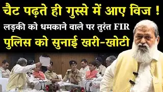 चैट पढ़ते ही गुस्से में आए Anil Vij ! लड़की को धमकाने वाले पर तुरंत FIR—पुलिस को सुनाई खरी-खोटी