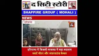 हरियाणा में बदलेंगे सभी पुराने बिजली मीटर, लगेंगे स्मार्ट मीटर | Anil Vij | The City Story