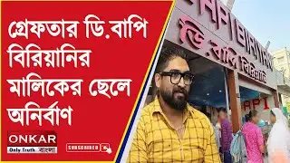 Anirban Das : গ্রেফতার ডি.বাপি বিরিয়ানির মালিকের ছেলে অনির্বাণ | Onkar Bangla