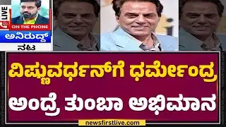 Aniruddha Jatkar : Dr Vishnuvardhan​​​ಗೆ Dharmendra ಅಂದ್ರೆ ತುಂಬಾ ಅಭಿಮಾನ | Dharmendra No More