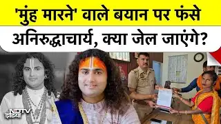 Aniruddhacharya Controversy: 