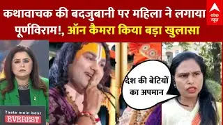 Aniruddhacharya Controversy: महिला ने खोली कथावाचक की पोल, कैमरा चालू होते ही कर दिया खुलासा