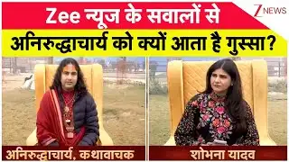 Aniruddhacharya Exclusive Interview: अनिरुद्धाचार्य का पहला 