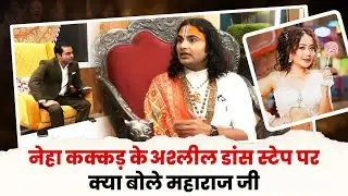 नेहा कक्कड़ अश्लील डांस स्टेप पर क्या बोले महाराज जी | Aniruddhacharya Exclusive Interview