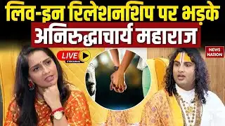 Aniruddhacharya Ji Maharaj Interview LIVE : Live-In Relationship पर भड़के अनिरुद्धाचार्य महाराज