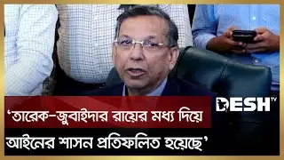 তারেক-জুবাইদার রায়ের মধ্য দিয়ে আইনের শাসন প্রতিফলিত হয়েছে: আইনমন্ত্রী | Anisul Haq | Desh TV News