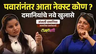 Anjali Damania EXCLUSIVE : दाऊदची धमकी, बॉडीगार्ड अन् राजकीय नेत्यांचे 