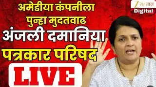 Anjali Damania LIVE | अमेडीया कंपनीला पुन्हा मुदतवाढ; अंजली दमानिया पत्रकार परिषद LIVE | Zee 24 Taas