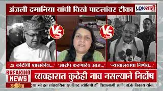 Anjali Damania To Vikhe Patil | 