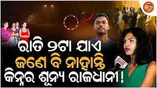 Anjali Kinnar Murder Case Mystery: ରାତି ୨ଟାରେ କିନ୍ନର କଲେ ମହାଖୁଲାସା, ହତ୍ୟାର ଗୁମର ଖୋଲିଦେଲେ l Meera lOS