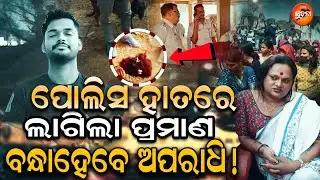 Anjali Kinnar Murder Case Mystery: ଦୁଇ ଅଭିଯୁକ୍ତଙ୍କ ପାଖରେ ପହଞ୍ଚିବାକୁ ପୋଲିସର ଆକ୍ସନ ! OS