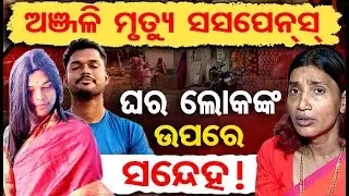 ଅଞ୍ଜଳି ମୃତ୍ୟୁ ସସପେନସ୍, ଘର ଲୋକଙ୍କ ଉପରେ ସନ୍ଦେହ ! | Anjali Murder Mystery Deepens | Odisha Reporter