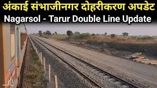 अंकाई संभाजीनगर दोहरीकरण अपडेट | Ankai Sambhaji Nagar Double Line | Nagarsol - Tarur Double Line