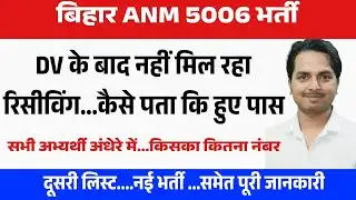 बिहार Anm 5006 में कैसे पता कि फेल हुए या पास | BIHAR Anm 5006 Latest update | Btsc Anm news