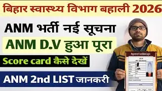 ANM 5006 CUT OFF बदलेगा? ANM D.V प्रक्रिया पूरा हुआ | बिहार ANM Score Card |