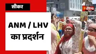 ANM / LHV का प्रदर्शन, कार्यकर्ताओं में बढ़ा रोष | Sikar News