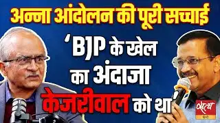 Anna Andolan की पूरी सच्चाई | Prashant Bhushan Exposes BJP-RSS Role | Kejriwal Knew the Game