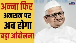 Anna Hazare ने फिर शुरू किया आमरण अनशन, देशभर में हलचल | MP