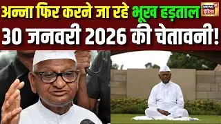 Anna Hazare फिर करने जा रहे भूख हड़ताल...30 जनवरी 2026 की चेतावनी! | Anna Hazare Hunger Strike