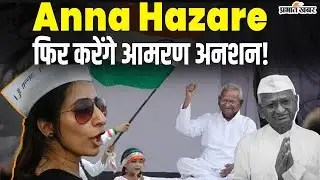 Anna Hazare की बड़ी घोषणा...30 जनवरी से अंतिम सांस तक आमरण अनशन! जानें क्या है वजह?