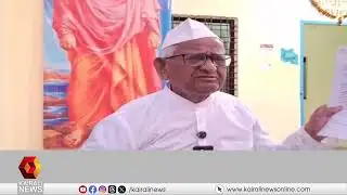 ലോകായുക്ത നിയമം:മഹാരാഷ്ട്ര സർക്കാർ പരാജയപ്പെട്ടു; അനിശ്ചിതകാല നിരാഹാര സമരം പ്രഖ്യാപിച്ച് Anna Hazare