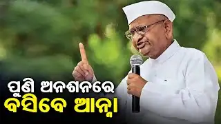 Anna Hazare Announces Hunger Strike ଜାନୁଆରୀ ୩ ରୁ ମହାରାଷ୍ଟ୍ରରେ ଆମରଣ ଅନଶନ ଘୋଷଣା କରିଛନ୍ତି ଆନ୍ନା ହଜାରେ