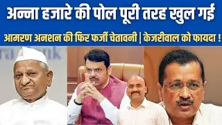 अन्ना हजारे की पोल फिर खुल गई| Anna Hazare Announces Indefinite Fast| Devendra Fadnavis| Kejriwal