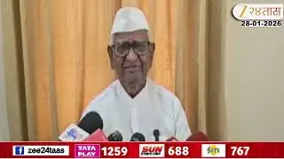 Anna Hazare On Ajit Pawar | अजित पवारांचं निधन; अण्णा हजारेंची प्रतिक्रिया | Zee24Taas