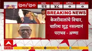 Anna Hazare on Arvind Kejriwal : केजरीवाल समाजाचा विचार न करता राजकारणात गेले : अण्णा हजारे