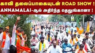 தெலுங்கானாவில் Annamalai-ஐ பார்க்க கடல் போல் திரண்ட இளைஞர்கள் ! | Telangana Roadshow