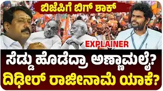 ಬಿಜೆಪಿಗೆ ಬಿಗ್‌ ಶಾಕ್‌, ಹೈಕಮಾಂಡ್‌ಗೆ ಸೆಡ್ಡು ಹೊಡೆದ್ರಾ ಅಣ್ಣಾಮಲೈ?, ದಿಢೀರ್‌ ರಾಜೀನಾಮೆ ಯಾಕೆ? | Annamalai
