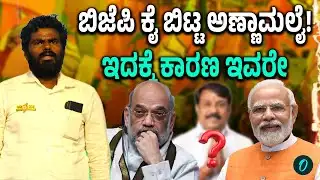 Annamalai: ಅಣ್ಣಾಮಲೈ ರಾಜೀನಾಮೆ! ಅಸಲಿ ಕಾರಣ ಬಿಚ್ಚಿಟ್ಟ ಕಾರ್ಯಕರ್ತರು!