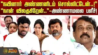 Annamalai Bjp | நயினார் அண்ணனிடம் சொல்லிட்டேன்.. நான் விலகுகிறேன்.. - அண்ணாமலை பளீச்! | Nayinar BJP
