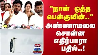 Annamalai BJP | "நான் ஒத்த பென்குயின்.."அண்ணாமலை சொன்ன எதிர்பாரா பதில்!