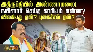 Annamalai Bjp | Nayinar Nagendran | அதிருப்தியில் அண்ணாமலை! - நயினார் செய்த காரியம் என்ன?