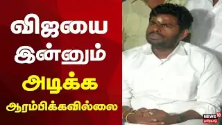 Annamalai BJP VS TVK | விஜயை இன்னும் அடிக்க ஆரம்பிக்கவில்லை-அண்ணாமலை!