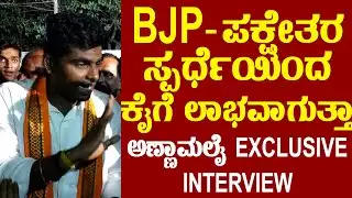 ಬಿಜೆಪಿ  - ಪಕ್ಷೇತರ ಸ್ಪರ್ಧೆಯಿಂದ ಕೈಗೆ ಲಾಭವಾಗುತ್ತಾ ?? | ಸುದ್ದಿಗೆ 𝐀𝐍𝐍𝐀𝐌𝐀𝐋𝐀𝐈 Interview | #electionsuddi