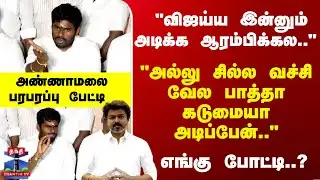 Annamalai | "விஜய்ய இன்னும் அடிக்க ஆரம்பிக்கல.." அண்ணாமலை பரபரப்பு பேட்டி