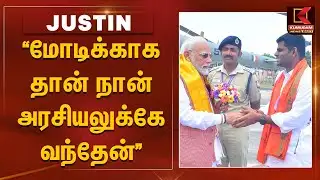 "மோடிக்காக தான் நான் அரசியலுக்கே வந்தேன்" - Annamalai Open Talk