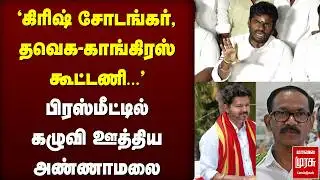 தவெக - காங்கிரஸ் கூட்டணி | Annamalai press meet | TVK | GIRISH CHODANKAR | Congress | ELECTION 2026