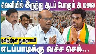 அண்ணாமலை இல்லாத பாஜக வெற்றி பெறாது | annamalai | Ravindran Duraisamy