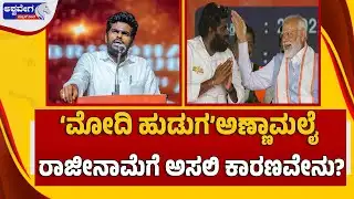 🔴’ಮೋದಿ ಹುಡುಗ’ಅಣ್ಣಾಮಲೈ ರಾಜೀನಾಮೆಗೆ ಅಸಲಿ ಕಾರಣವೇನು? | Annamalai Resigns – Big Shock to BJP Tamil Nadu