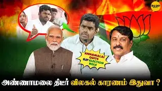 அண்ணாமலை திடீர் விலகல் காரணம்! 😲🔥| Annamalai resigns BJP | #bjp #annamalai
