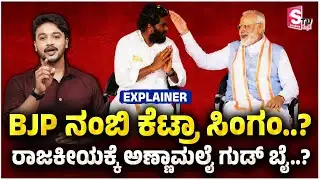 Annamalai Resigns! Will He Shock BJP with His Next Move? | BJP ನಂಬಿ ಕೆಟ್ರಾ ಸಿಂಗಂ..?