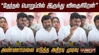Annamalai Speech | "தேர்தல் பொறுப்பில் இருந்து விலகுகிறேன்": அண்ணாமலை எடுத்த அதிரடி முடிவு | BJP