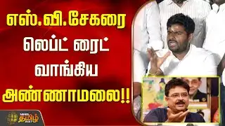 எஸ்.வி.சேகரை லெப்ட் ரைட் வாங்கிய அண்ணாமலை..!! ANNMALAI | S Ve Shekher