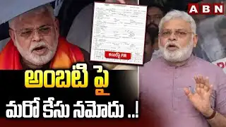 అంబటి పై మరో కేసు నమోదు ..! | Another case Registered Against Ambati Rambabu | ABN