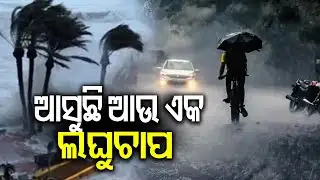 ଆସୁଛି ଆଉ ଏକ ଲଘୁଚାପ | Another Low Pressure over BoB, IMD issues yellow warning to Odisha districts 