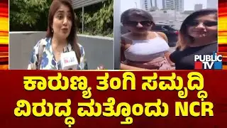 Another NCR Against Karunya Ram Sister Samriddhi Ram | Public TV