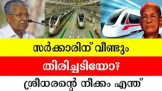 Another setback for the government? What is Sreedharan